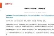 今日黄历中国打造“经济盾牌” 预防金融战！