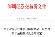 今日黄历中信证券、大华所被书面警示，多人被通报批评
