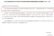 今日黄历监管4张罚单落地：营业部员工“飞单”，“泽达案”两保代履职失职