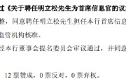 今日黄历北京银行：同意聘任明立松为首席信息官