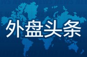 今日黄历外盘头条：伊朗导弹齐射回应以色列大规模袭击 特斯拉被瑞典养老基金拉黑 美越据悉接近达成框架性贸易协议