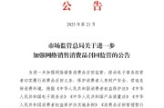 今日黄历市场监管总局：进一步加强网络销售消费品召回监管