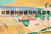 今日黄历浙商证券：权益市场下半场行情或值得期待