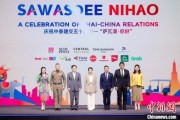 今日黄历泰国启动“萨瓦滴·你好”旅游推广活动