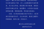 今日黄历重庆一司机因持续鸣笛引发争执 强行驶离致1人死亡4人受伤