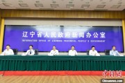 今日黄历辽宁平安建设成效显著 2025年聚焦五大重点任务