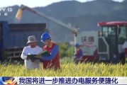 今日黄历免报装、快用电 我国将进一步推进办电服务便捷化